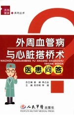 外周血管病与心脏搭桥术医患问答