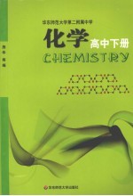 华中师范大学第二附属中学 化学 高中 下