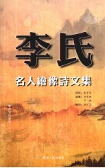 李氏名人绘像诗文集 卷1