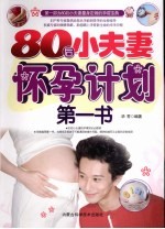 80后小夫妻怀孕计划第一书