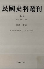民国史料丛刊 445 经济·财政