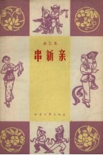 串新亲 曲艺集