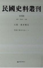 民国史料丛刊 1058 文教·教育概况