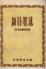 新诗歌选 诗歌