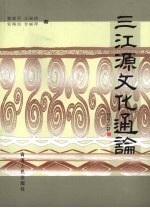 三江源文化通论