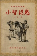 小智捉鬼