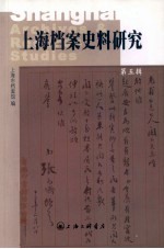 上海档案史料研究