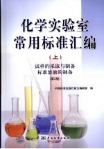 化学实验室常用标准汇编 上 试样的采取与制备 标准溶液的制备