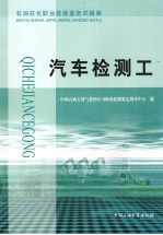 石油石化职业技能鉴定试题集 汽车检测工
