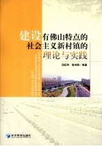 建设有佛山特点的社会主义新村镇的理论与实践