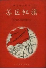 苏区红旗