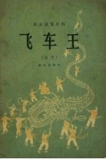 飞车王 曲艺