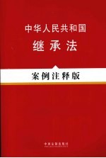 中华人民共和国继承法 案例注释版