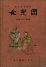 女儿国 “镜花缘”里的一个故事