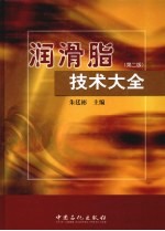 润滑脂技术大全 第2版