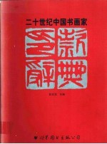 二十世纪中国书画家印款辞典 下