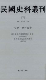 民国史料丛刊 673 社会·农村社会