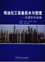 炼油化工设备技术与管理 天津石化专辑