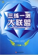 三练一测大联盟 生物 必修3