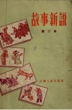 故事新说 第二本
