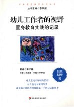 幼儿工作者的视野 置身教育实践的记录