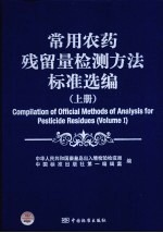 常用农药残留量检测方法标准选编 上