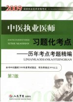 中医执业医师习题化考点:历年考点考题精编