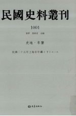 民国史料丛刊 1001 史地·年鉴