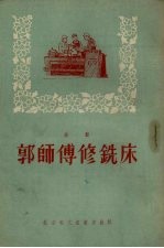 郭师傅修铣床 唱词