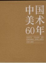 中国美术60年 1949-2009 第3卷