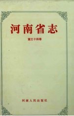 河南省志·冶金工业志 建筑材料工业志 第34卷