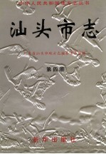 汕头市志 第4册