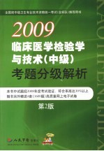 2009临床医学检验学与技术（中级）考题分级解析 第2版