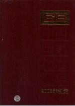 中国国家标准汇编 375 GB 21615-21646 2008年制定
