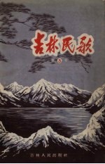 吉林民歌 第3集