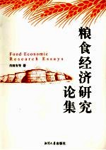 粮食经济研究论集