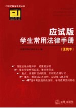 学生常用法律手册 应试版 便携本
