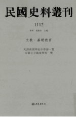 民国史料丛刊 1112 文教·基础教育
