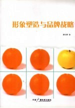 形象塑造与品牌战略