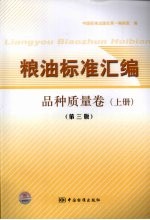 粮油标准汇编 上 品种质量卷 第3版