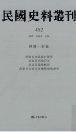 民国史料丛刊 452 经济·财政
