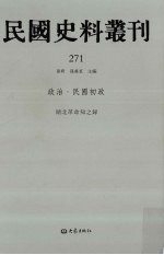 民国史料丛刊 271 政治·民国初政
