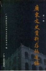 广东文史资料存稿选编 第1卷 孙中山和第一次北伐 黄埔建军与东征 广州商团事变