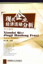 现代企业经济活动分析学习指导