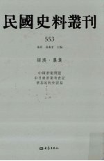 民国史料丛刊 553 经济·农业