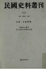 民国史料丛刊 717 社会·社会问题