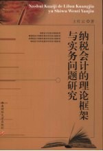 纳税会计的理论框架与实务问题研究