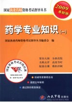 2009药学专业知识(一)执业药师考试 第4版