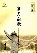 岁月如歌 庆祝新中国成立六十周年大型报告文学征文作品选