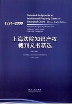 上海法院知识产权裁判文书精选 中英文对照 1994-2008